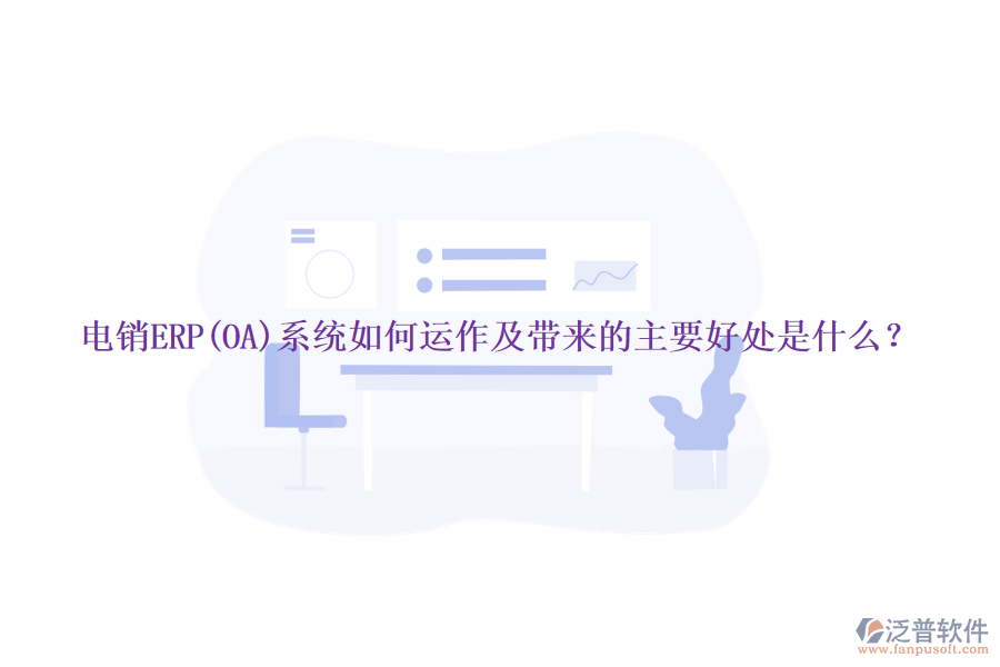 電銷ERP(OA)系統(tǒng)如何運(yùn)作及帶來的主要好處是什么?