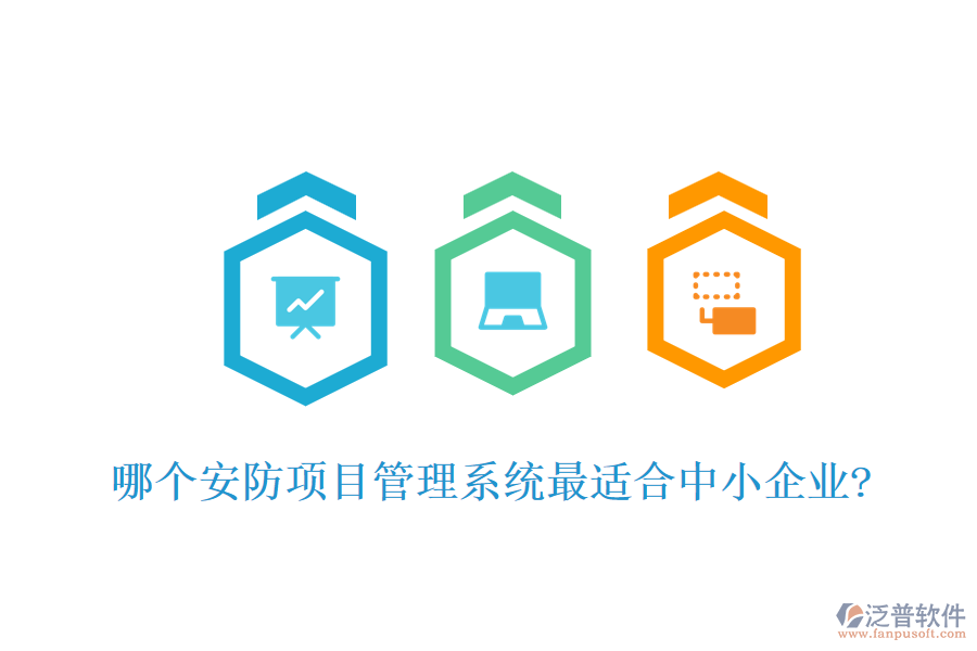 哪個(gè)安防項(xiàng)目管理系統(tǒng)最適合中小企業(yè)?