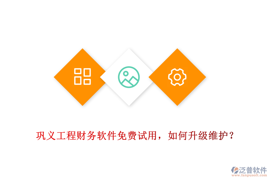 鞏義工程財務(wù)軟件免費試用，如何升級維護？