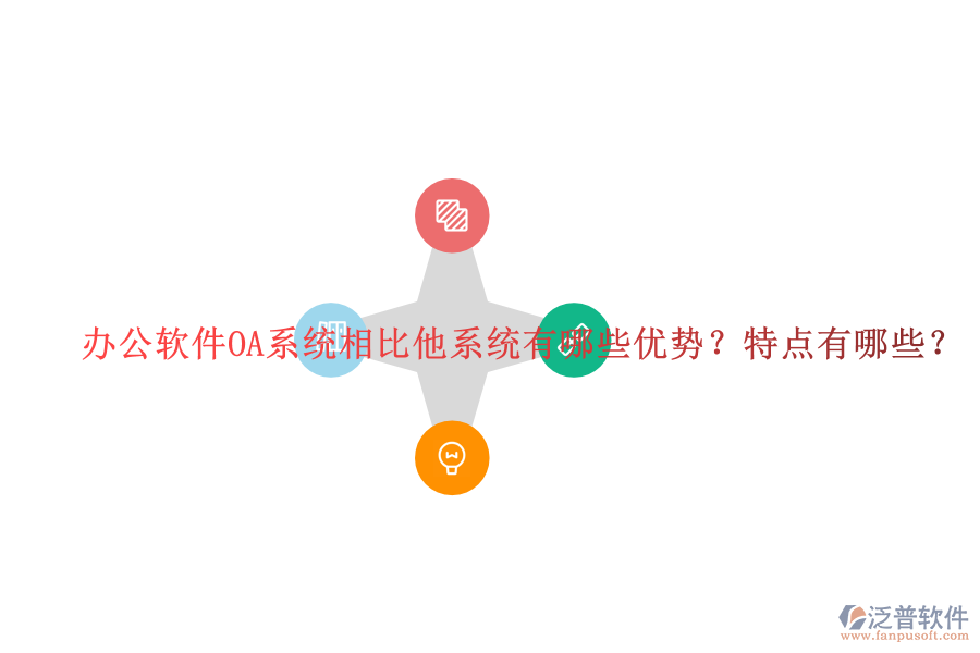 辦公軟件OA系統(tǒng)相比他系統(tǒng)有哪些優(yōu)勢？特點(diǎn)有哪些？