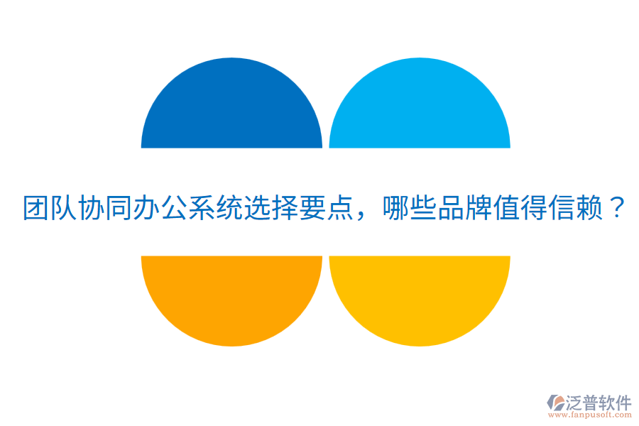  團隊協(xié)同辦公系統(tǒng)選擇要點，哪些品牌值得信賴？