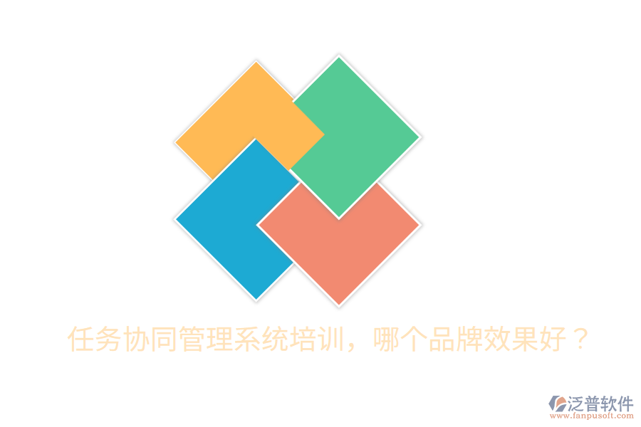  任務(wù)協(xié)同管理系統(tǒng)培訓(xùn)，哪個品牌效果好？