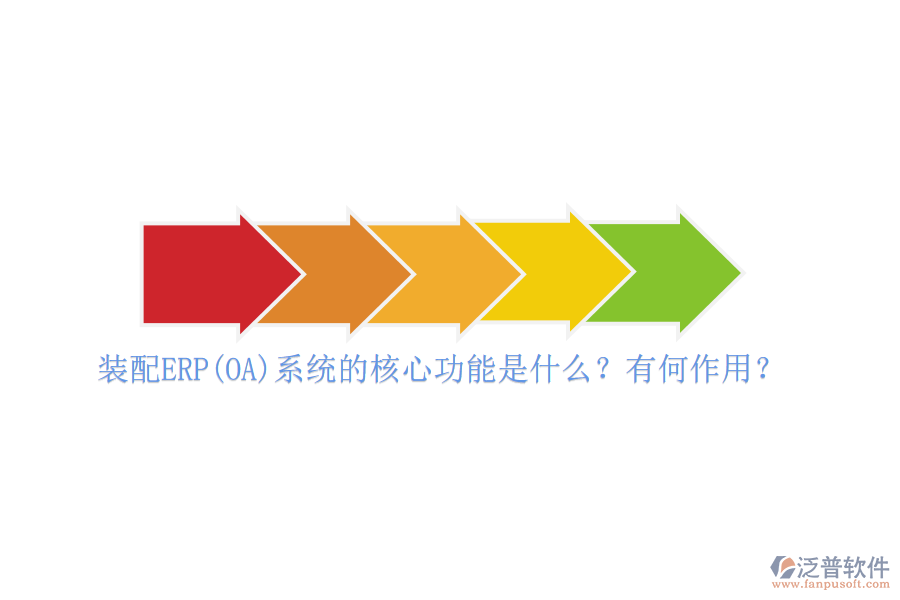 裝配ERP(OA)系統(tǒng)的核心功能是什么？有何作用？