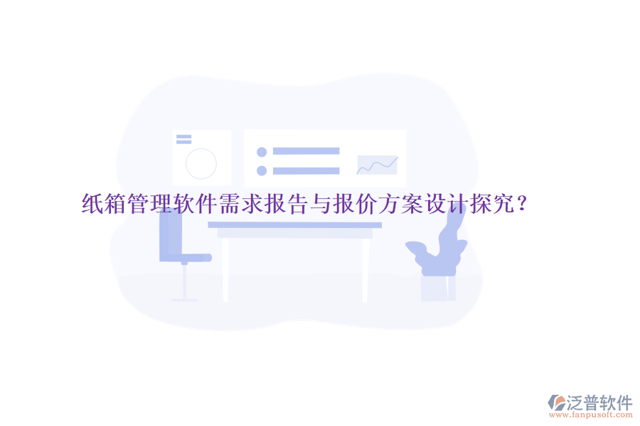 紙箱管理軟件需求報告與報價方案設(shè)計探究?