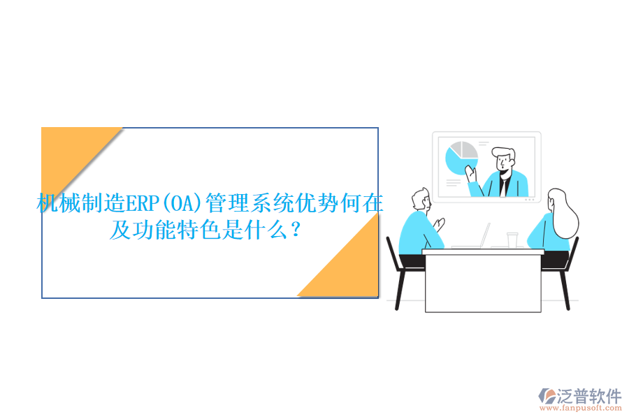 機械制造ERP(OA)管理系統(tǒng)優(yōu)勢何在及功能特色是什么？