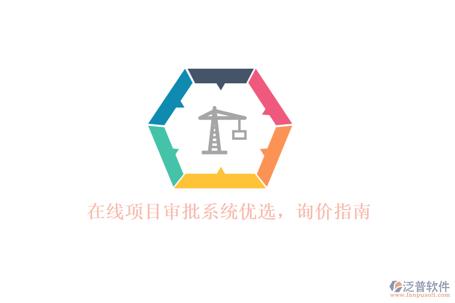 在線項目審批系統(tǒng)優(yōu)選，詢價指南