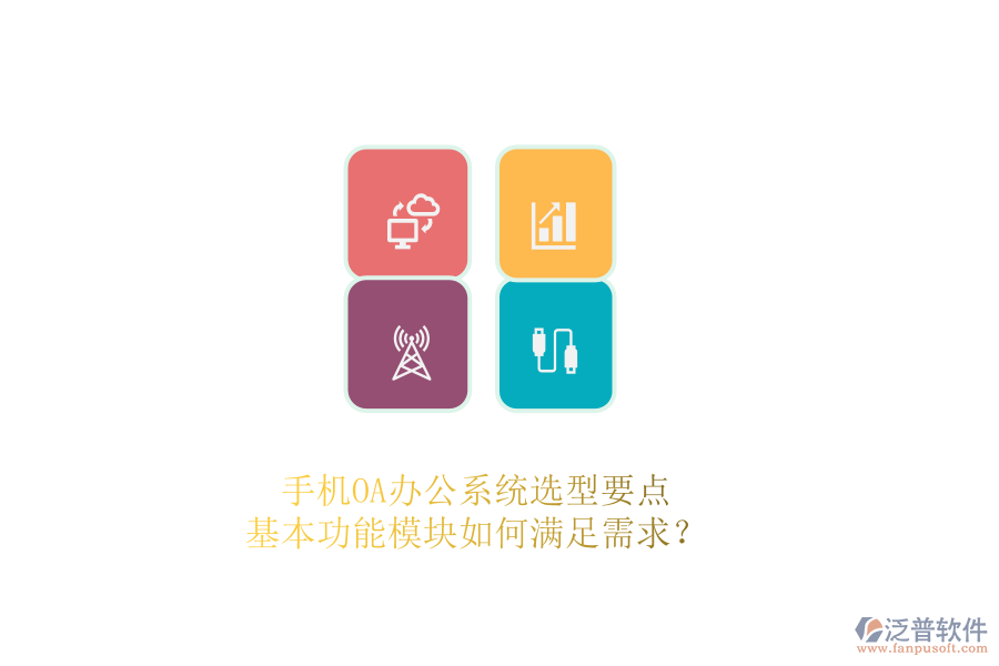 手機OA辦公系統(tǒng)選型要點：基本功能模塊如何滿足需求？ 