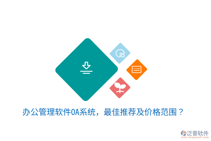  辦公管理軟件OA系統(tǒng)，最佳推薦及價(jià)格范圍？