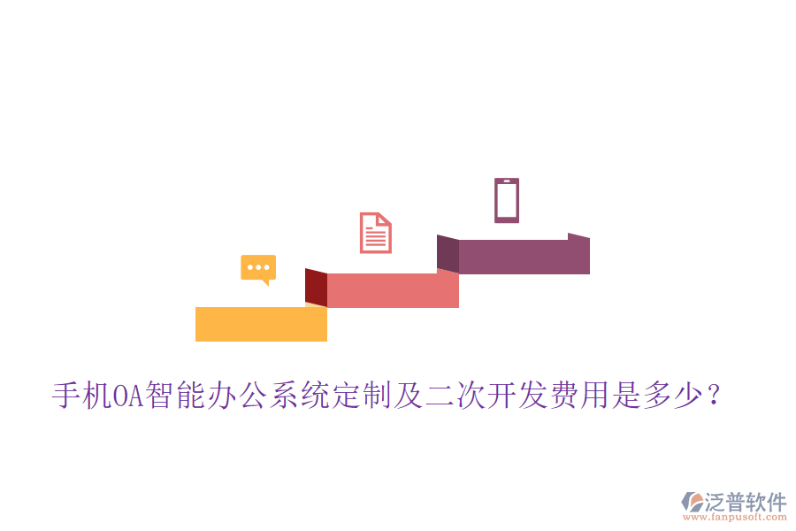  手機(jī)OA智能辦公系統(tǒng)定制及<a href=http://m.newsbd7.com/Implementation/kaifa/ target=_blank class=infotextkey>二次開發(fā)</a>費(fèi)用是多少？