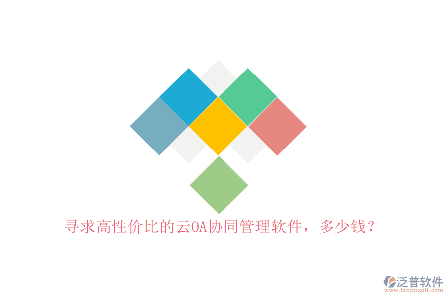 尋求高性價(jià)比的云OA協(xié)同管理軟件，多少錢？