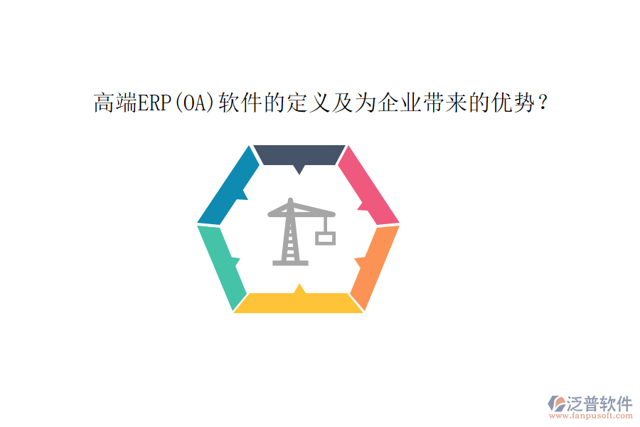 高端ERP(OA)軟件的定義及為企業(yè)帶來(lái)的優(yōu)勢(shì)？