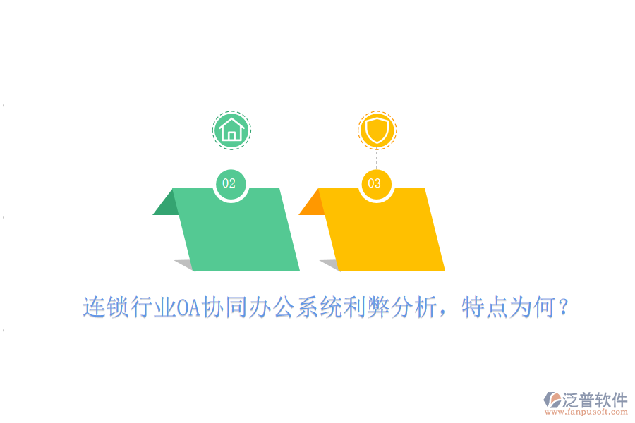  連鎖行業(yè)OA協(xié)同辦公系統(tǒng)利弊分析，特點(diǎn)為何？