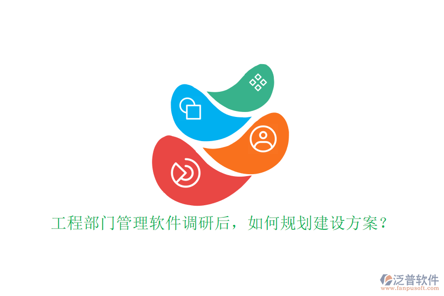 工程部門管理軟件調(diào)研后，如何規(guī)劃建設(shè)方案?