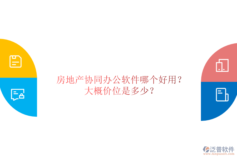  房地產(chǎn)協(xié)同辦公軟件哪個好用？大概價位是多少？