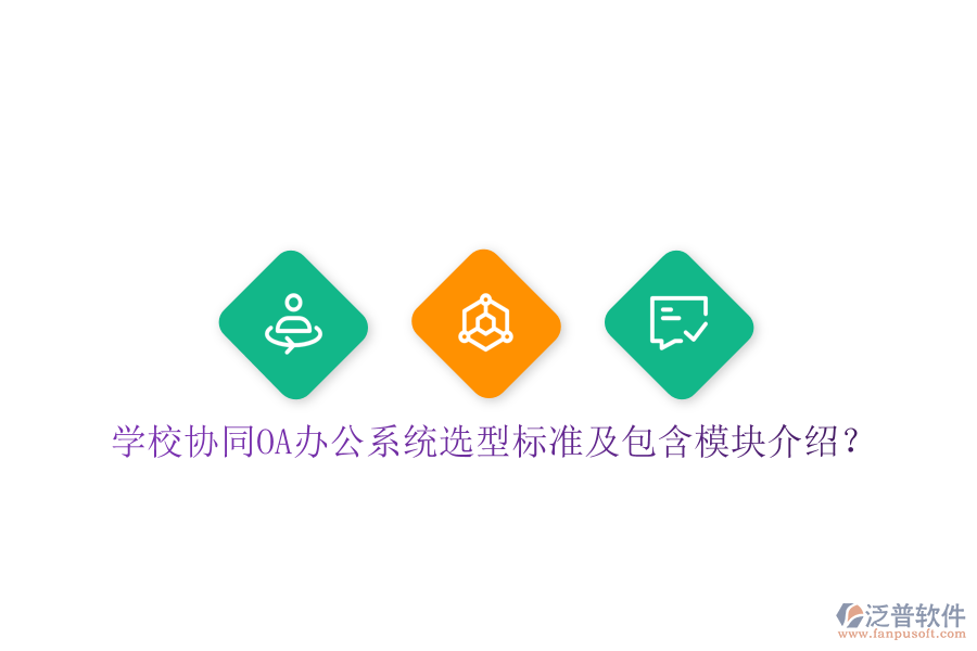  學校協(xié)同<a href=http://m.newsbd7.com/oa/ target=_blank class=infotextkey>OA辦公系統(tǒng)</a>選型標準及包含模塊介紹？