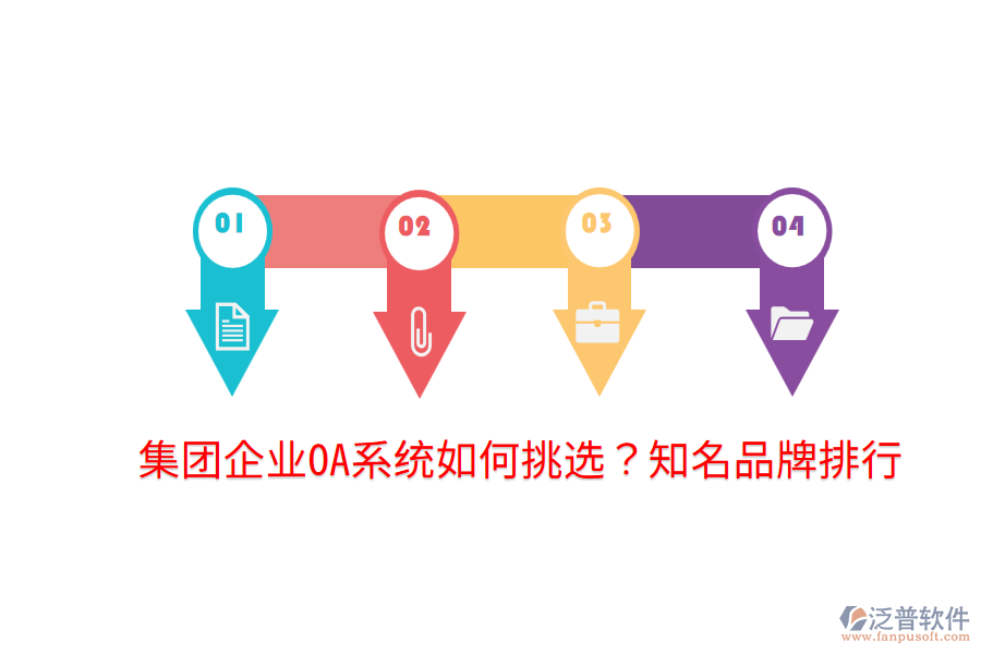  集團企業(yè)OA系統(tǒng)如何挑選？知名品牌排行