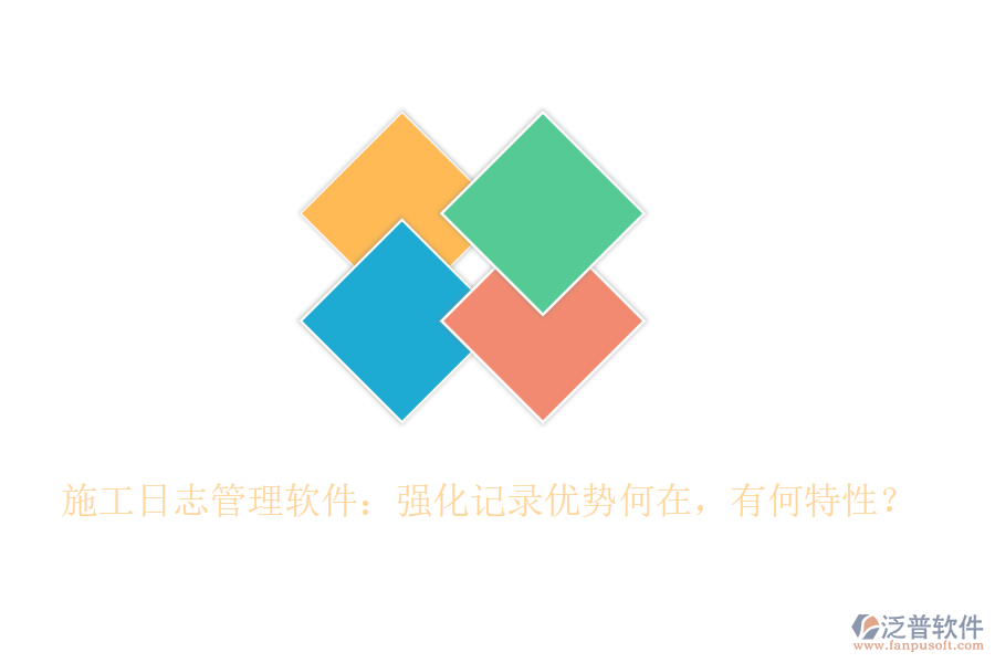 施工日志管理軟件：強化記錄優(yōu)勢何在，有何特性？