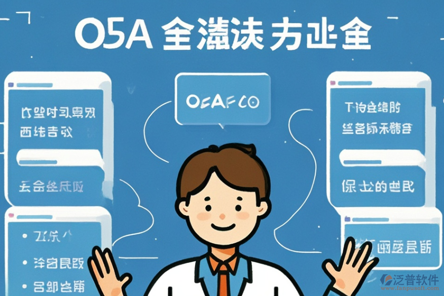 統(tǒng)用OA系統(tǒng)選型原則與主要功能一覽？