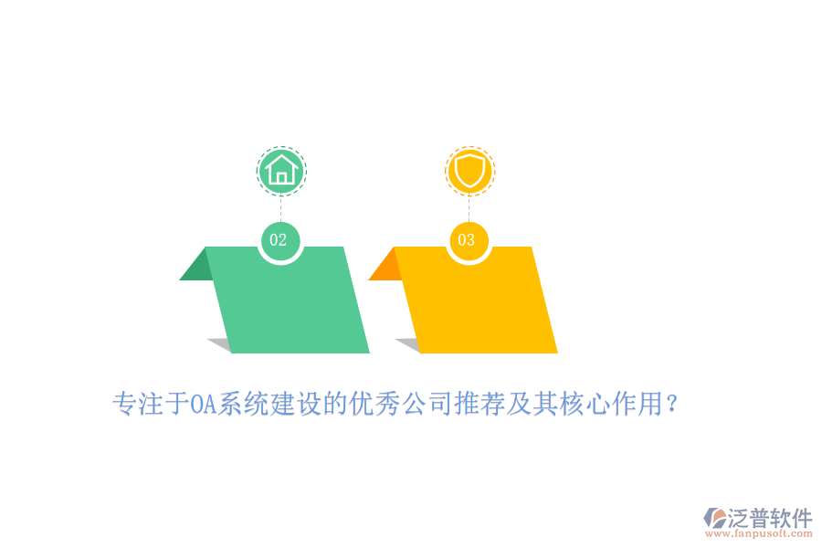 專注于OA系統(tǒng)建設的優(yōu)秀公司推薦及其核心作用？