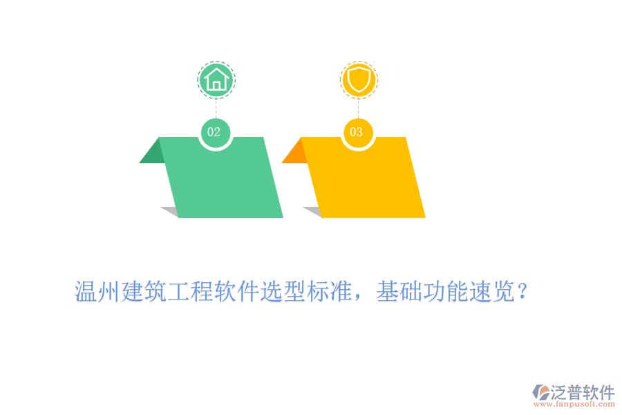 溫州建筑工程軟件選型標準，基礎功能速覽？