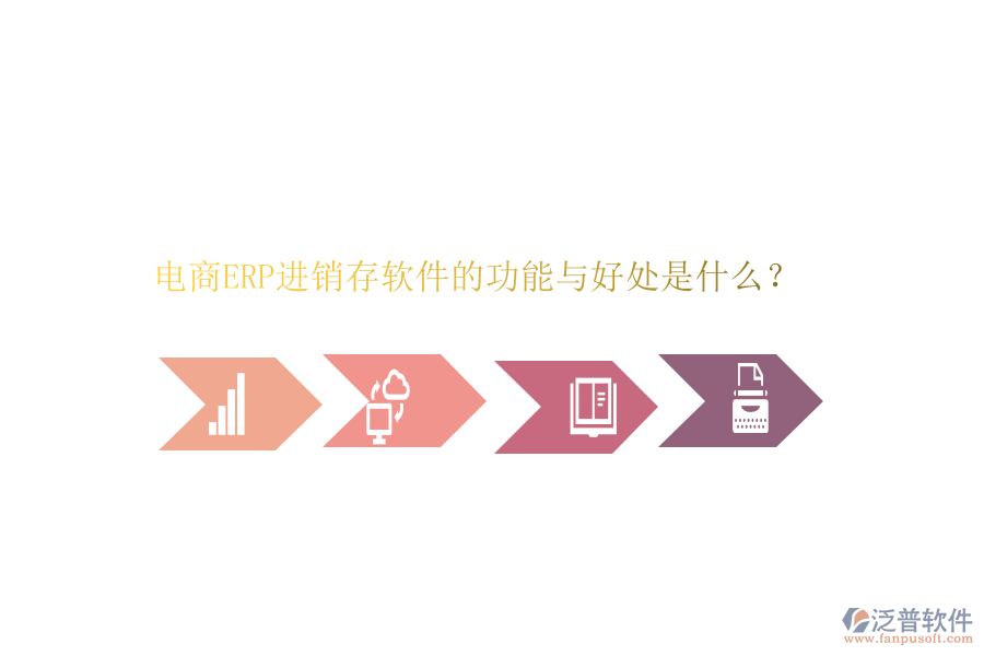 電商ERP進(jìn)銷存軟件的功能與好處是什么？