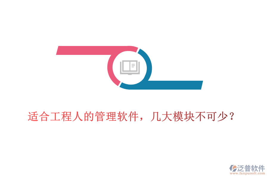 適合工程人的管理軟件，幾大模塊不可少？