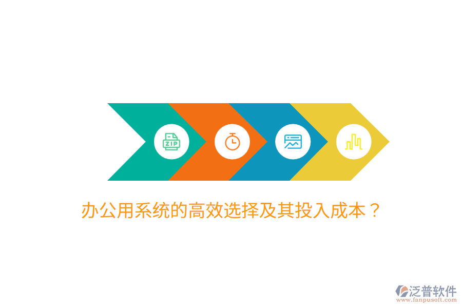  辦公用系統(tǒng)的高效選擇及其投入成本？