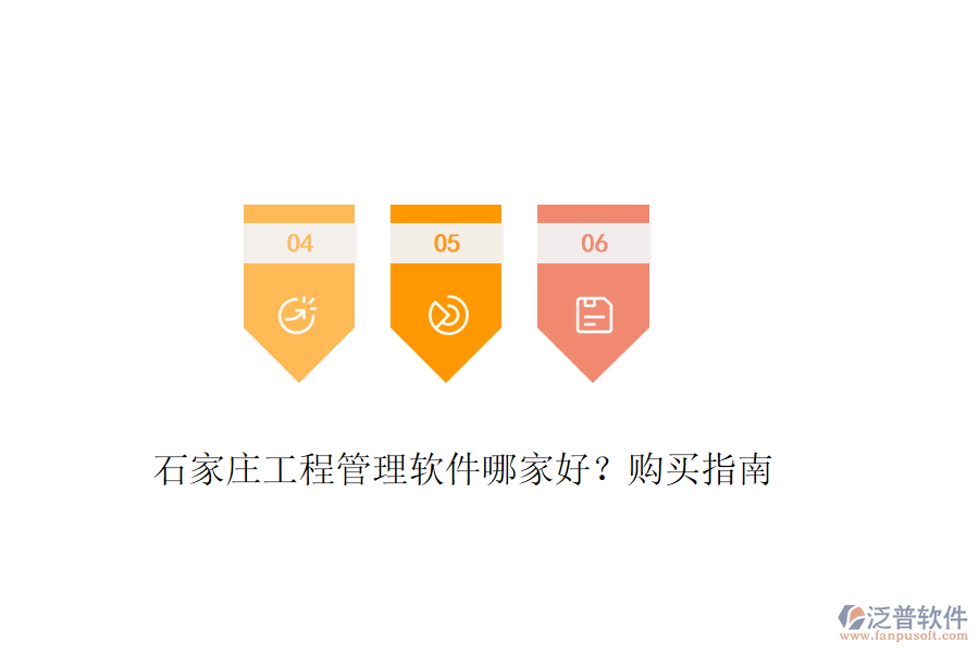 石家莊工程管理軟件哪家好？購買指南