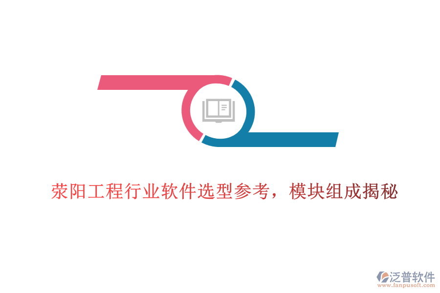 滎陽(yáng)工程行業(yè)軟件選型參考，模塊組成揭秘