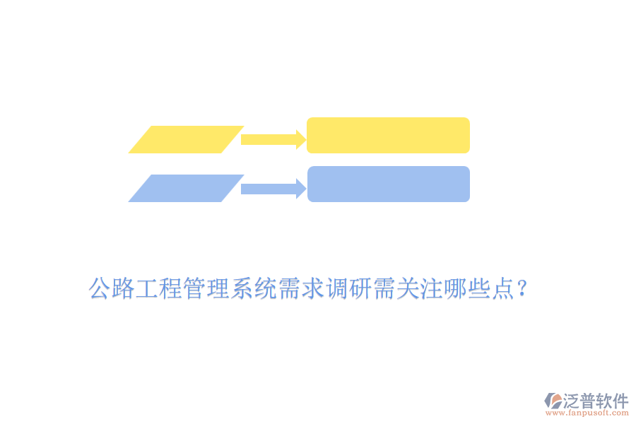 公路工程管理系統(tǒng)需求調(diào)研需關(guān)注哪些點(diǎn)？