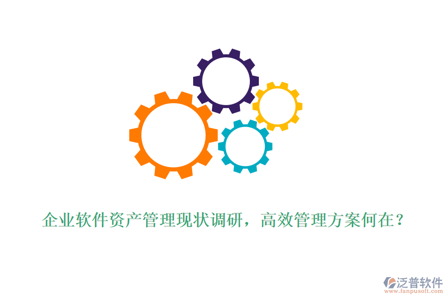 企業(yè)軟件資產(chǎn)管理現(xiàn)狀調(diào)研，高效管理方案何在？