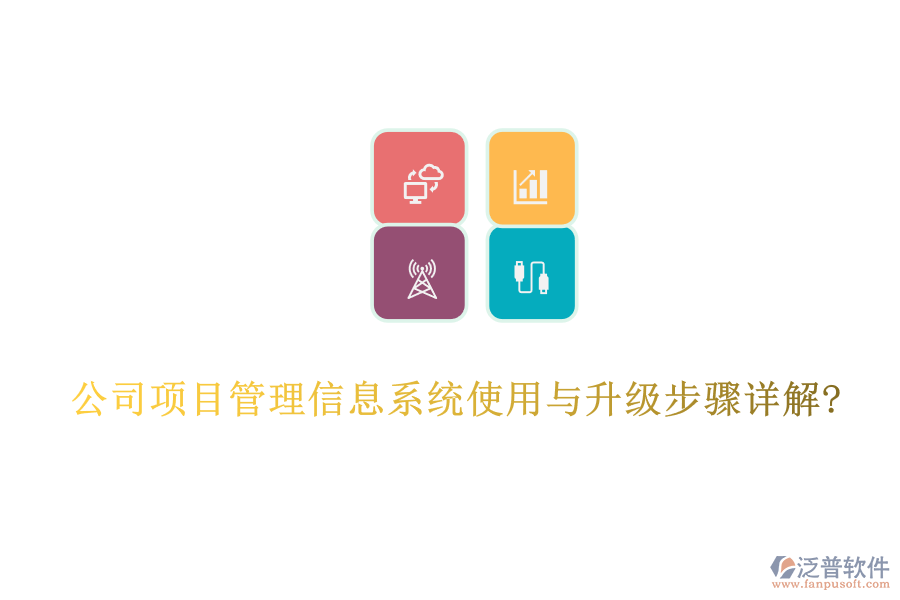 公司項(xiàng)目管理信息系統(tǒng)使用與升級步驟詳解?