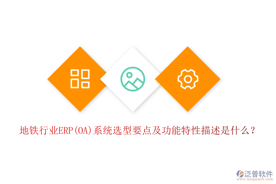 地鐵行業(yè)ERP(OA)系統(tǒng)選型要點(diǎn)及功能特性描述是什么?
