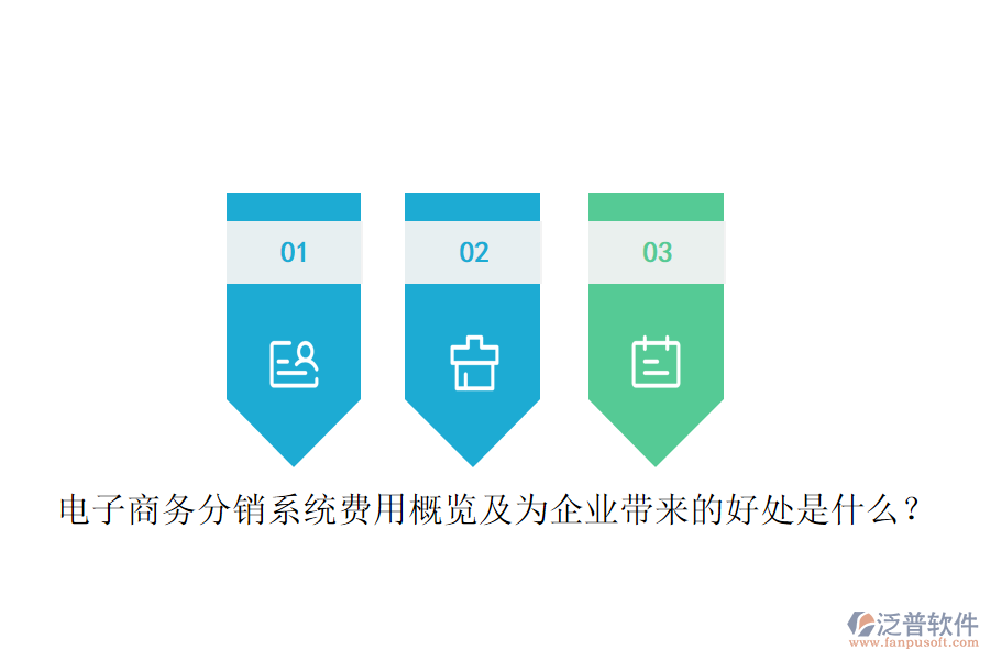 電子商務分銷系統(tǒng)費用概覽及為企業(yè)帶來的好處是什么？