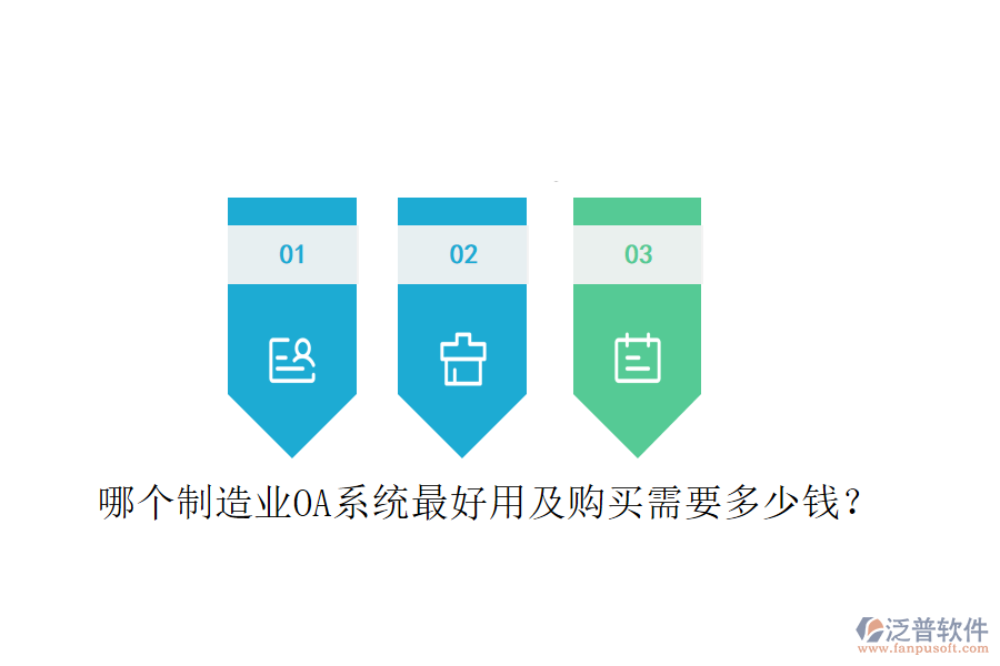  哪個(gè)制造業(yè)OA系統(tǒng)最好用及購買需要多少錢？