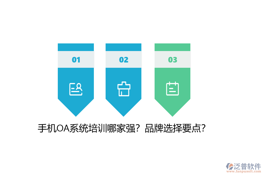 手機(jī)OA系統(tǒng)培訓(xùn)哪家強(qiáng)？品牌選擇要點(diǎn)？