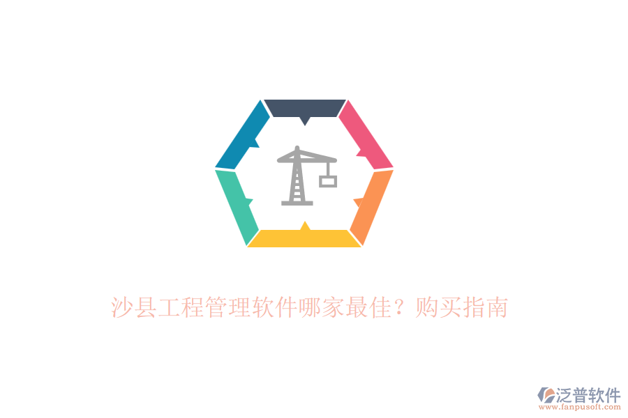 沙縣工程管理軟件哪家最佳?購(gòu)買(mǎi)指南