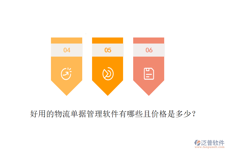 好用的物流單據(jù)管理軟件有哪些且價(jià)格是多少？