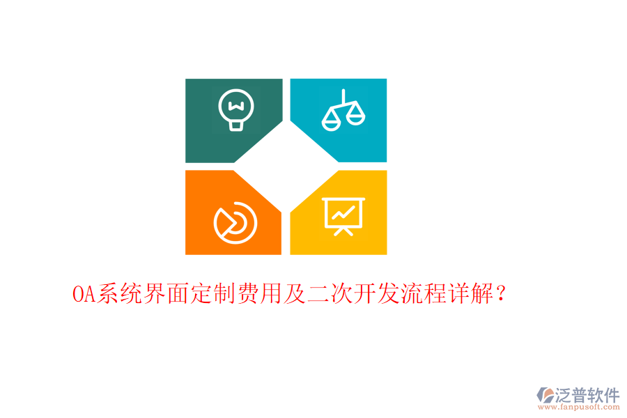  OA系統(tǒng)界面定制費(fèi)用及二次開發(fā)流程詳解？