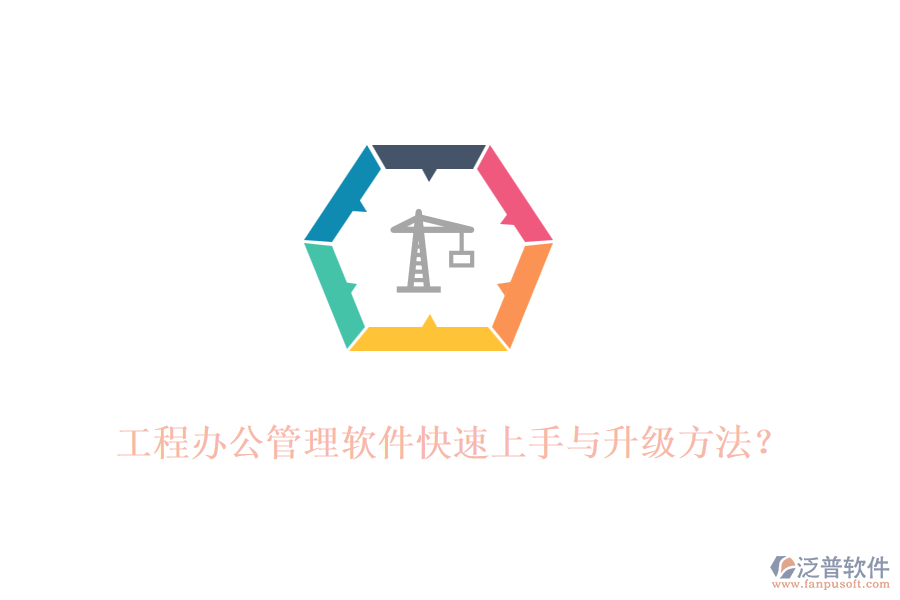 工程辦公管理軟件快速上手與升級(jí)方法？