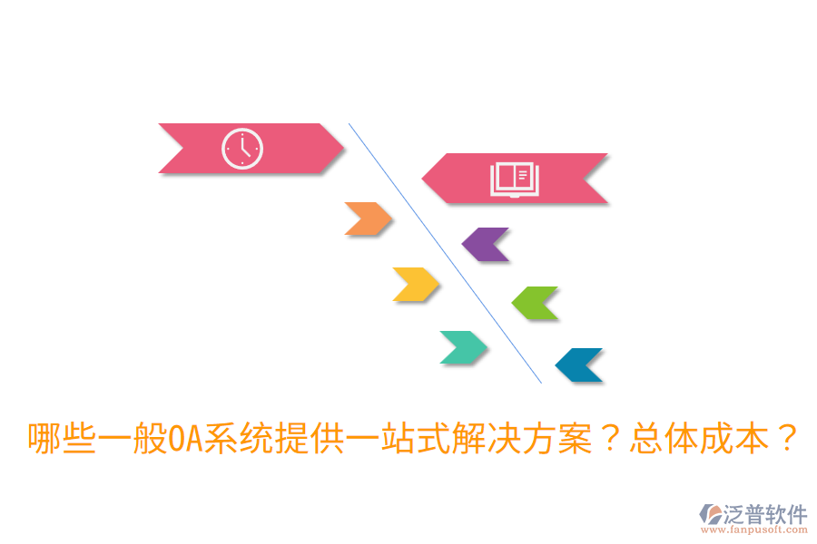哪些一般OA系統(tǒng)提供一站式解決方案？總體成本？