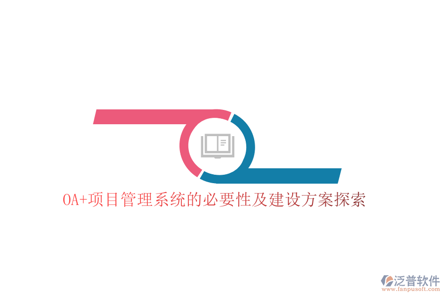 OA+項目管理系統(tǒng)的必要性及建設(shè)方案探索
