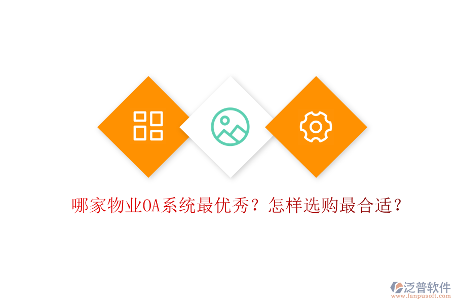  哪家物業(yè)OA系統(tǒng)最優(yōu)秀？怎樣選購最合適？