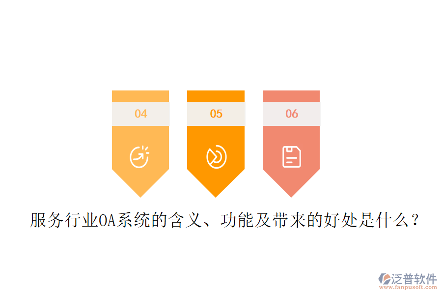  服務(wù)行業(yè)OA系統(tǒng)的含義、功能及帶來(lái)的好處是什么？