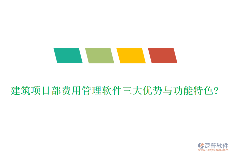 建筑項(xiàng)目部費(fèi)用管理軟件三大優(yōu)勢與功能特色?