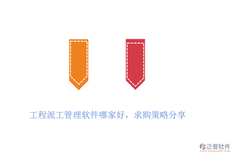 工程派工管理軟件哪家好,求購(gòu)策略分享