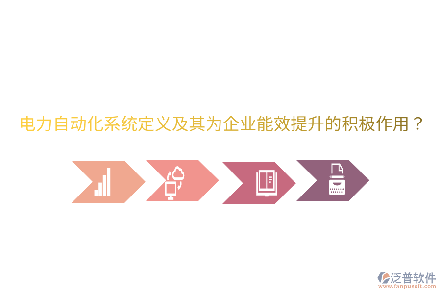  電力自動化系統(tǒng)定義及其為企業(yè)能效提升的積極作用？