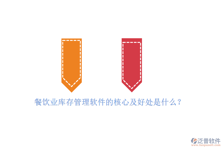 餐飲業(yè)庫存管理軟件的核心及好處是什么？