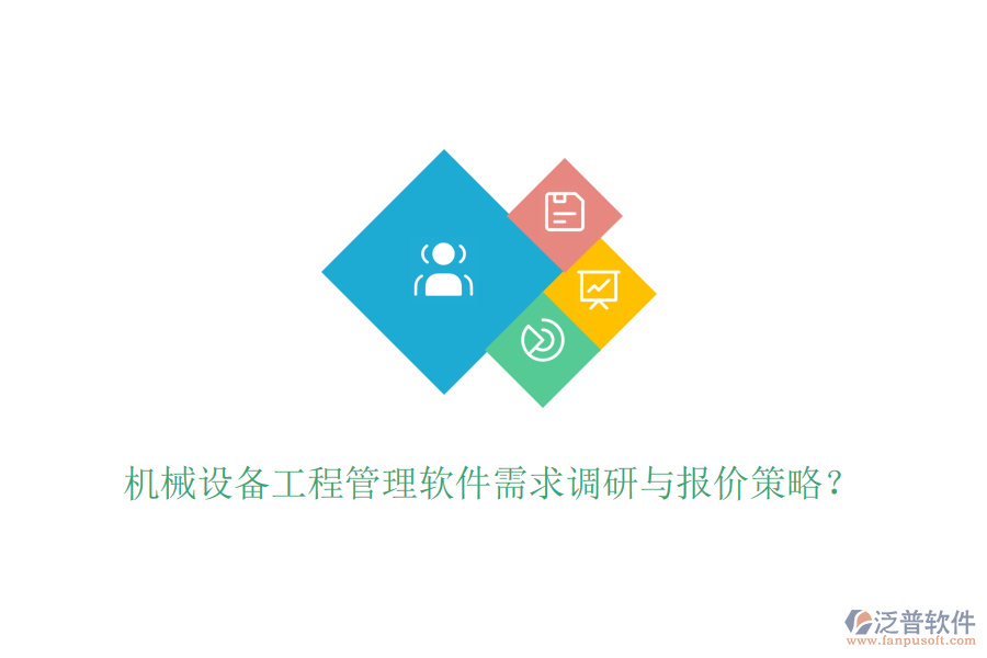 機(jī)械設(shè)備工程管理軟件需求調(diào)研與報(bào)價(jià)策略？