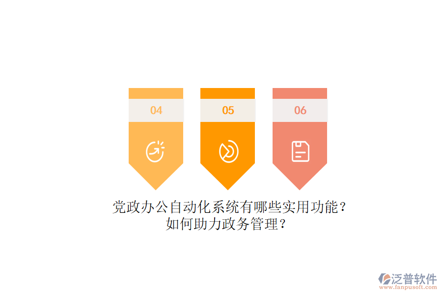 黨政辦公自動化系統(tǒng)有哪些實用功能？如何助力政務(wù)管理？